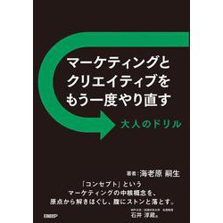 マーケティングとクリエイティブをもう一度やり直す 大人のドリル [単行本]