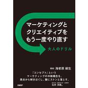 マーケティングとクリエイティブをもう一度やり直す 大人のドリル [単行本]