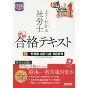 よくわかる社労士別冊合格テキスト―直前対策 一般常識・統計/白書/労務管理〈2023年度版〉 [単行本]