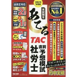 本試験をあてるTAC直前予想模試 社労士〈2023年度版〉 [単行本]