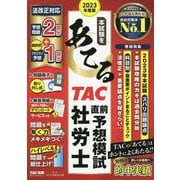 本試験をあてるTAC直前予想模試 社労士〈2023年度版〉 [単行本]
