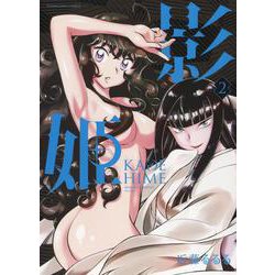 影姫　－KAGEHIME－　2<2巻>(YKコミックス) [コミック]