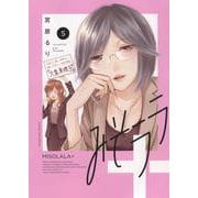 みそララ＋　5<5巻>(YKコミックス) [コミック]