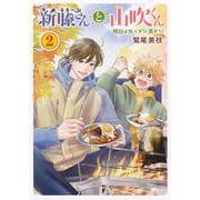 新藤さんと山吹くん　明日は外でメシ食おう！　2<2巻>(思い出食堂コミックス) [コミック]