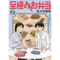 至極のお弁当　2<2巻>(思い出食堂コミックス) [コミック]