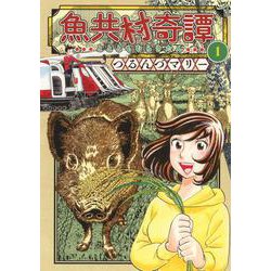 魚共村奇譚　1<1巻>(思い出食堂コミックス) [コミック]