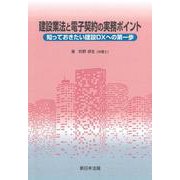 建設業法と電子契約の実務ポイント－知っておきたい建設ＤＸへの第一歩－ [単行本]
