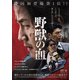 野獣の血 [DVD]