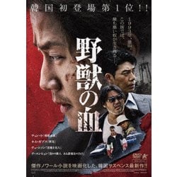 野獣の血 [DVD]
