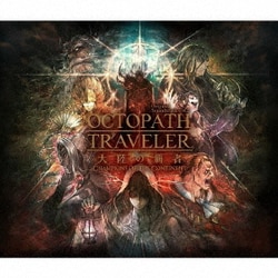 西木康智／OCTOPATH TRAVELER 大陸の覇者 Original Soundtrack vol.2