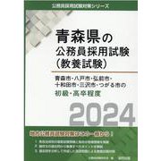 青森市・八戸市・弘前市・十和田市・三沢市・つがる市の初級・高（青森県の公務員採用試験対策シリーズ） [単行本]