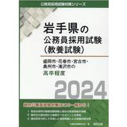 盛岡市・花巻市・宮古市・奥州市・滝沢市の高卒程度 2024年（岩手県の公務員採用試験対策シリーズ） [単行本]