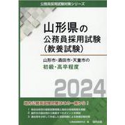 山形市・酒田市・天童市の初級・高卒程度 2024年度版（山形県の公務員採用試験対策シリーズ） [単行本]