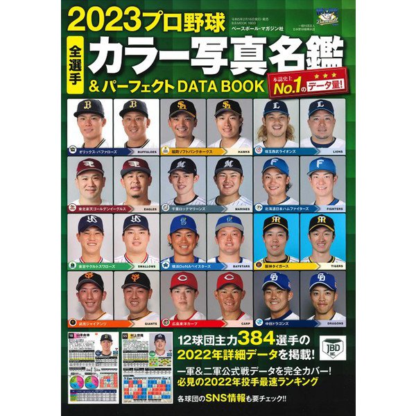 2023プロ野球全選手カラー写真名鑑＆パーフェクトDATA BOOK （B.B.MOOK 1603） [ムックその他]