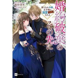 婚約破棄のその先に―捨てられ令嬢、王子様に溺愛(演技)される(DRE NOVELS) [単行本]