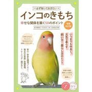 必ず知っておきたいインコのきもち―幸せな関係を築く58のポイント 増補改訂版 (コツがわかる本) [単行本]