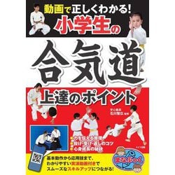 動画で正しくわかる!小学生の合気道上達のポイント(まなぶっく) [単行本]