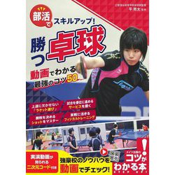 部活でスキルアップ!勝つ卓球 動画でわかる最強のコツ50 [単行本]