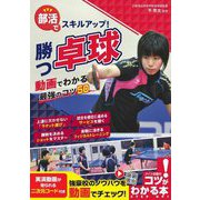 部活でスキルアップ!勝つ卓球 動画でわかる最強のコツ50 [単行本]