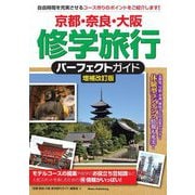 京都・奈良・大阪 修学旅行パーフェクトガイド 増補改訂版 [単行本]