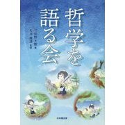 哲学を語る会 [単行本]