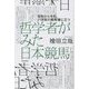 哲学者がみた日本競馬―昭和から令和、21世紀の競馬場に立つ [単行本]