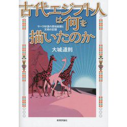 古代エジプト人は何を描いたのか―サハラ砂漠の原始絵画と文明の記憶 [単行本]