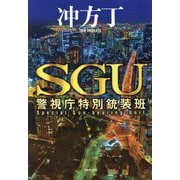 SGU 警視庁特別銃装班 [単行本]