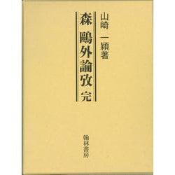 森鷗外論攷　完 [単行本]