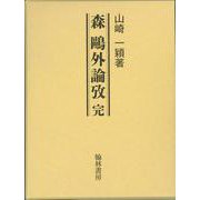 森鷗外論攷　完 [単行本]