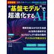 基盤モデル で超進化するAI（日経BPムック） [ムックその他]