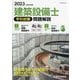 建築設備士 学科試験問題解説〈2023 令和5年度版〉 [単行本]