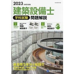 ヨドバシ.com - 建築設備士 学科試験問題解説〈2023 令和5年度版 
