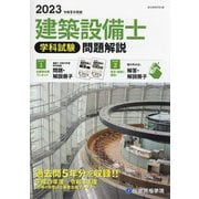 建築設備士 学科試験問題解説〈2023 令和5年度版〉 [単行本]
