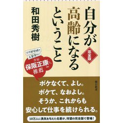 自分が高齢になるということ 完全版(朝日新書) [新書]