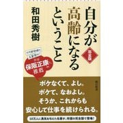 自分が高齢になるということ 完全版(朝日新書) [新書]