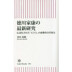 徳川家康の最新研究―伝説化された「天下人」の虚像をはぎ取る(朝日新書) [新書]