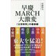 早慶MARCH大激変―「大学序列」の最前線(朝日新書) [新書]