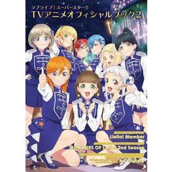 ラブライブ！スーパースター!! TVアニメオフィシャルブック２ [ムックその他]