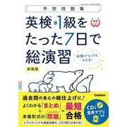 予想問題集 英検準1級をたった7日で総演習 新装版 [全集叢書]