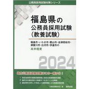 福島市・いわき市・郡山市・会津若松市・須賀川市・白河市・伊達（福島県の公務員採用試験対策シリーズ） [単行本]