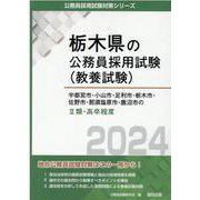 宇都宮市・小山市・足利市・栃木市・佐野市・那須塩原市・鹿沼市（栃木県の公務員採用試験対策シリーズ） [単行本]