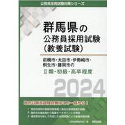 前橋市・太田市・伊勢崎市・桐生市・藤岡市のII類・初級・高卒程（群馬県の公務員採用試験対策シリーズ） [単行本]