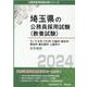 さいたま市・川口市・川越市・越谷市・草加市・春日部市・上尾市（埼玉県の公務員採用試験対策シリーズ） [単行本]