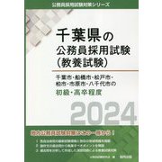 千葉市・船橋市・松戸市・柏市・市原市・八千代市の初級・高卒程度〈2024年度版〉(千葉県の公務員採用試験(教養試験)) [単行本]