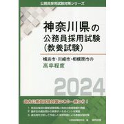 横浜市・川崎市・相模原市の高卒程度〈2024年度版〉(神奈川県の公務員採用試験(教養試験)) [単行本]