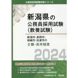 新潟市・長岡市・柏崎市・佐渡市の2種・高卒程度〈2024年度版〉（新潟県の公務員採用試験（教養試験）） [単行本]
