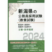 新潟市・長岡市・柏崎市・佐渡市の2種・高卒程度〈2024年度版〉（新潟県の公務員採用試験（教養試験）） [単行本]