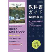 教科書ガイド数研出版版 BLUE MARBLE English Communication II [単行本]