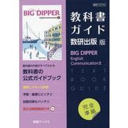 教科書ガイド数研出版版 ビッグディッパーイングリッシュコミュニケーションII [単行本]